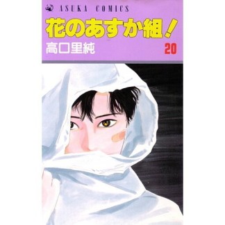 花のあすか組!20巻の表紙