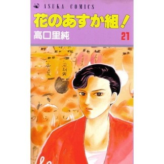 花のあすか組!21巻の表紙