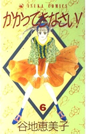 かかってきなさい!6巻の表紙