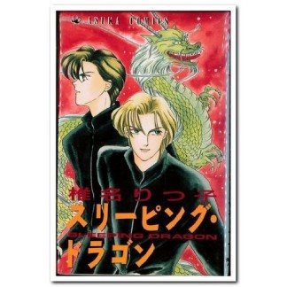 スリーピング・ドラゴン1巻の表紙