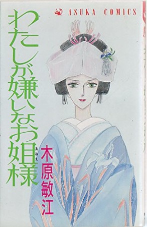 わたしが嫌いなお姐様1巻の表紙