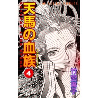 天馬の血族4巻の表紙