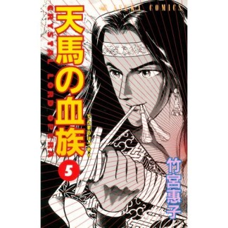 天馬の血族5巻の表紙