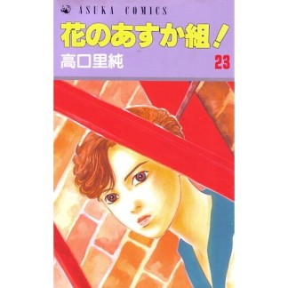 花のあすか組!23巻の表紙