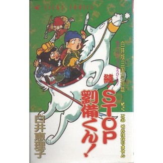 続・STOP劉備くん!1巻の表紙