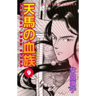 天馬の血族9巻の表紙