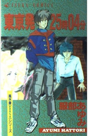 東京発25時04分1巻の表紙
