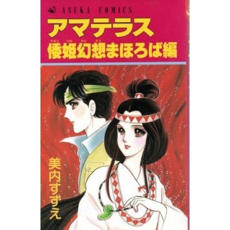 アマテラス 倭姫幻想まほろば編1巻の表紙