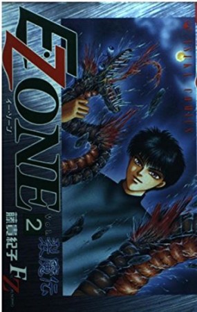 裂魔伝E.zone2巻の表紙