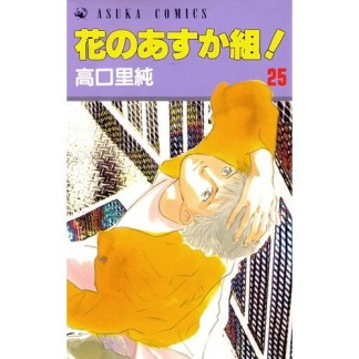 花のあすか組!25巻の表紙