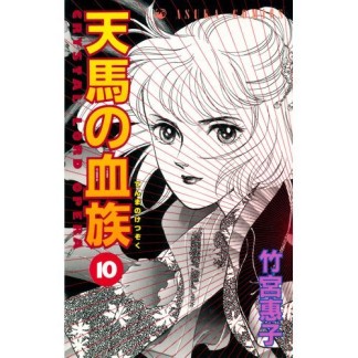 天馬の血族10巻の表紙