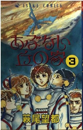 あぶない丘の家3巻の表紙