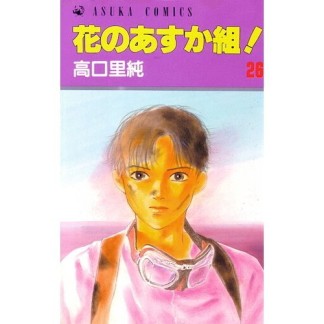 花のあすか組!26巻の表紙