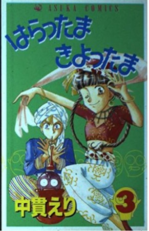 はらったまきよったま3巻の表紙