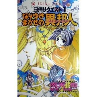 なりゆきまかせの異邦人1巻の表紙