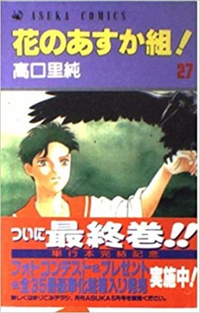 花のあすか組!27巻の表紙