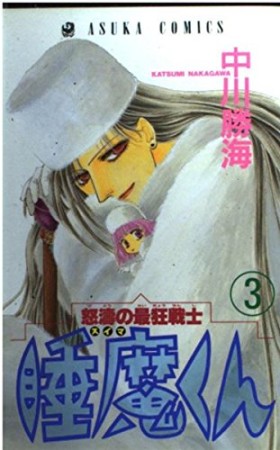 怒涛の最狂戦士睡魔くん3巻の表紙