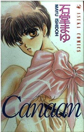 Canaan1巻の表紙