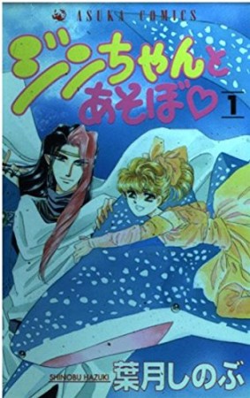 ジンちゃんとあそぼ1巻の表紙