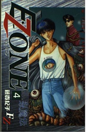 裂魔伝E.zone4巻の表紙