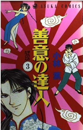 善意の達人3巻の表紙