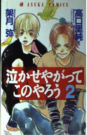 泣かせやがってこのやろう2巻の表紙