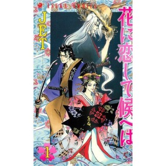花に恋して候へば1巻の表紙