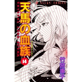 天馬の血族14巻の表紙