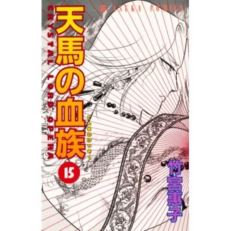 天馬の血族15巻の表紙