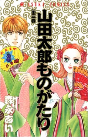 山田太郎ものがたり3巻の表紙