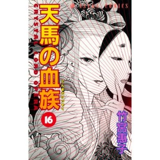 天馬の血族16巻の表紙