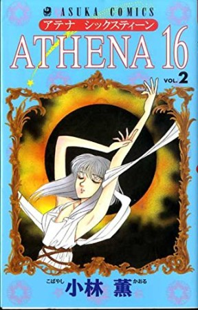 ATHENA 162巻の表紙