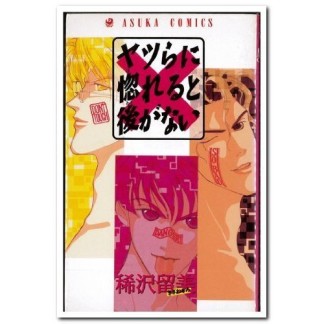 ヤツらに惚れると後がない1巻の表紙