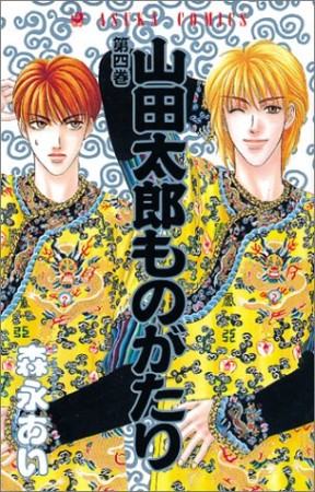 山田太郎ものがたり4巻の表紙