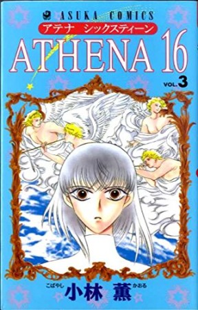 ATHENA 163巻の表紙