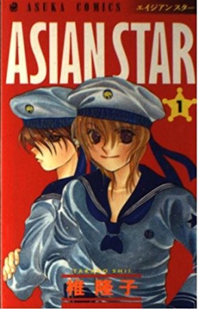 ASIAN STAR1巻の表紙