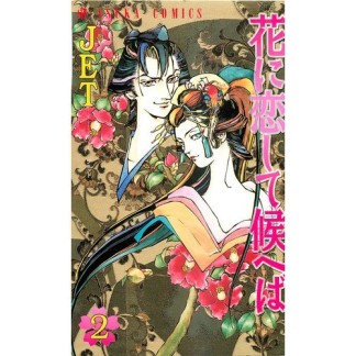 花に恋して候へば2巻の表紙