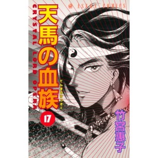 天馬の血族17巻の表紙