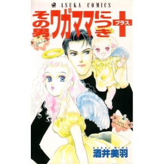 その男、ワガママにつき+1巻の表紙