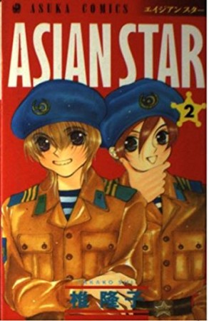 ASIAN STAR2巻の表紙