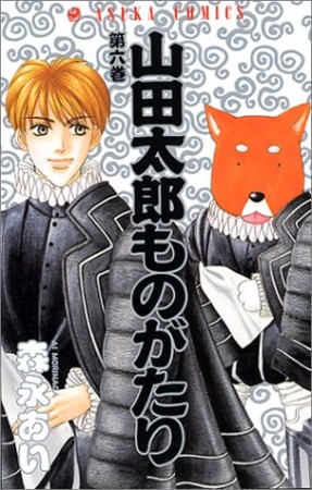 山田太郎ものがたり6巻の表紙