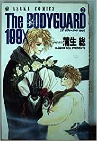 THE BODYGUARD 199X2巻の表紙