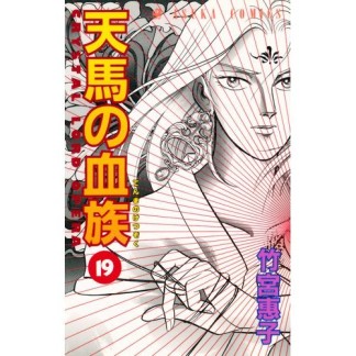 天馬の血族19巻の表紙