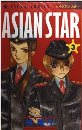 ASIAN STAR3巻の表紙