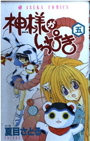 神様がいっぴき5巻の表紙