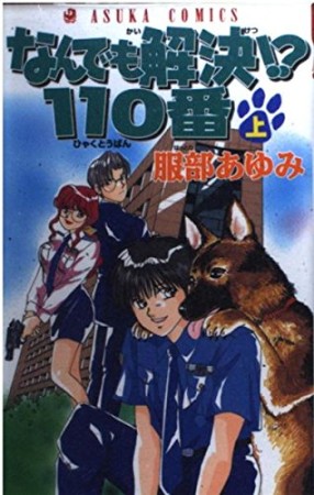 なんでも解決!?110番1巻の表紙