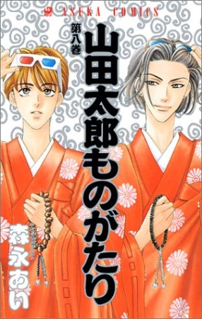 山田太郎ものがたり8巻の表紙