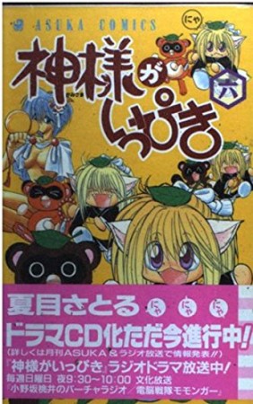 神様がいっぴき6巻の表紙