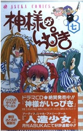 神様がいっぴき7巻の表紙