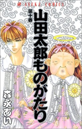 山田太郎ものがたり10巻の表紙